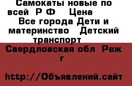 Самокаты новые по всей  Р.Ф. › Цена ­ 300 - Все города Дети и материнство » Детский транспорт   . Свердловская обл.,Реж г.